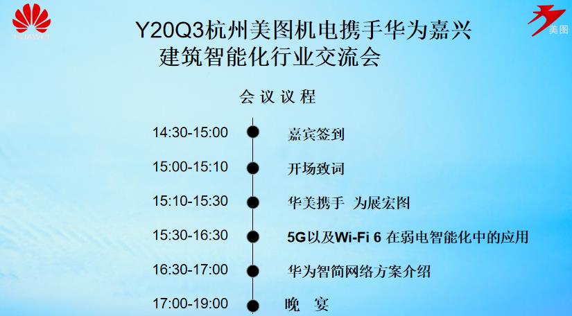 杭州美圖機電攜手華為嘉興建筑智能化行業(yè)交流會會議議程